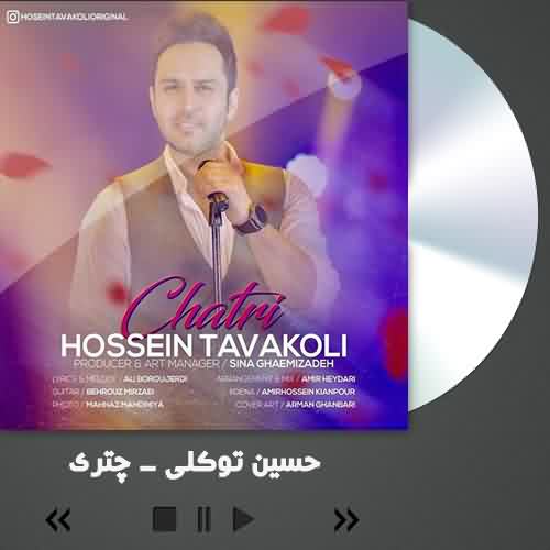 دانلود آهنگ حسین توکلی چتری
