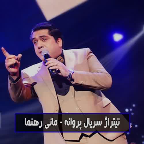 دانلود آهنگ سریال پروانه مانی رهنما