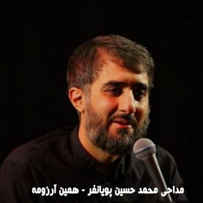 مداحی همین آرزومه محمد حسین پویانفر