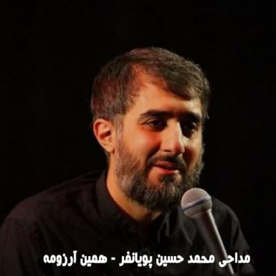 مداحی همین آرزومه محمد حسین پویانفر