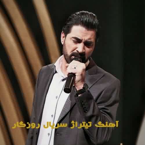 آهنگ سریال روزگار محمدرضا علیمردانی