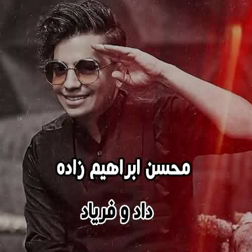 دانلود آهنگ محسن ابراهیم زاده داد و فریاد