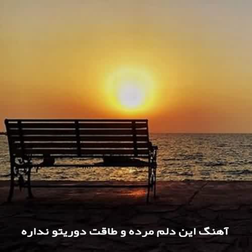 دانلود آهنگ این دلم مرده و طاقت دوریتو نداره