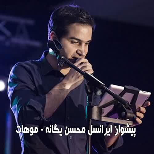 کد آهنگ پیشواز ایرانسل محسن یگانه موهات