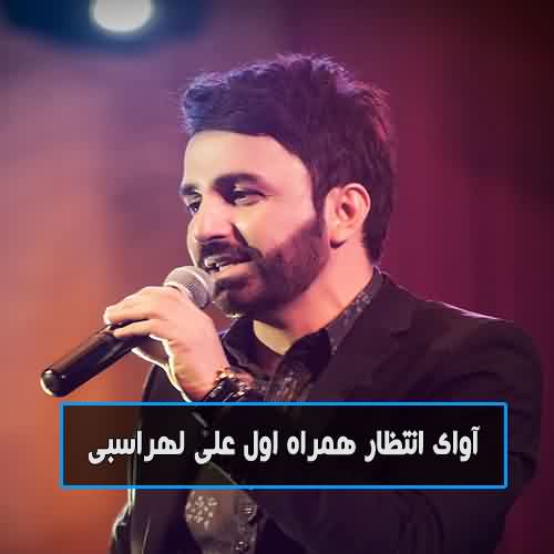 آوای انتظار همراه اول علی لهراسبی