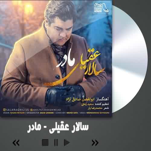 دانلود آهنگ سالار عقیلی مادر