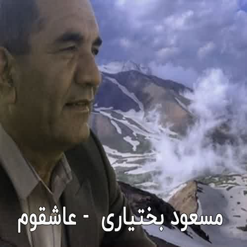 دانلود آهنگ مسعود بختیاری عاشقوم