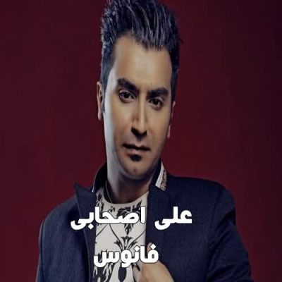 علی اصحابی فانوس