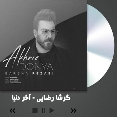 دانلود آهنگ گرشا رضایی آخر دنیا