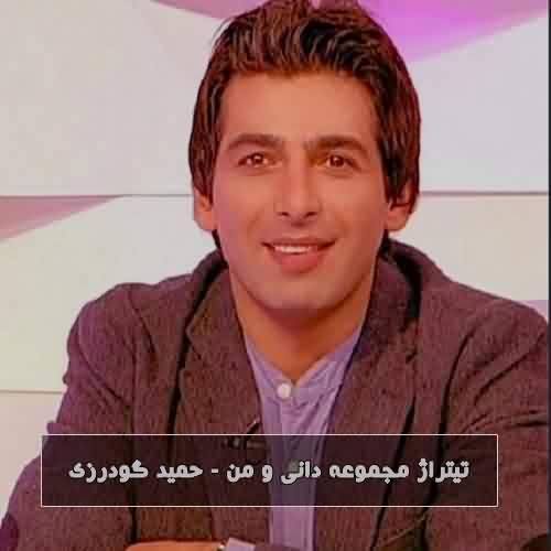 آهنگ سریال دانی و من حمید گودرزی