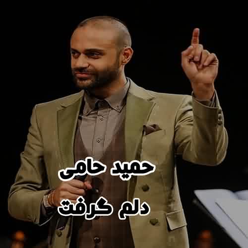 دانلود آهنگ حمید حامی دلم گرفت