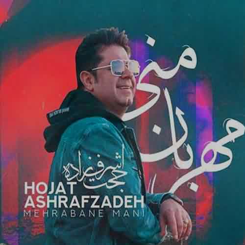 دانلود آهنگ حجت اشرف زاده مهربان منی