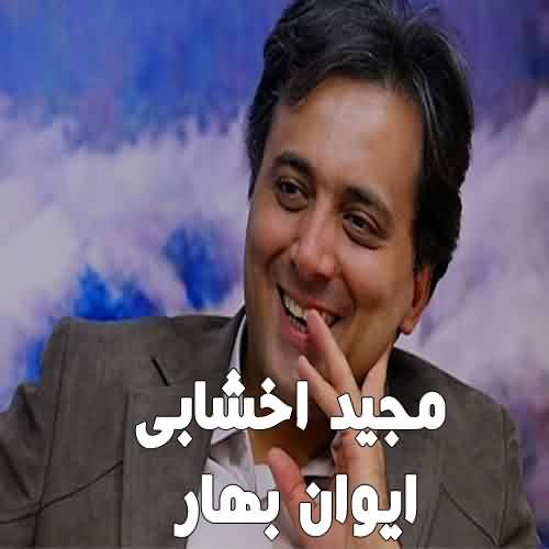 دانلود آهنگ مجید اخشابی ایوان بهار