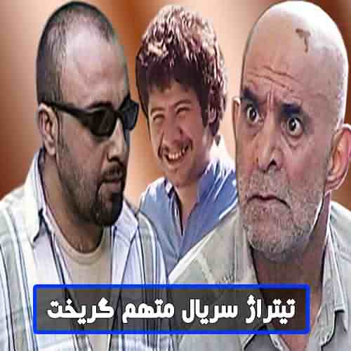 دانلود آهنگ سریال متهم گریخت