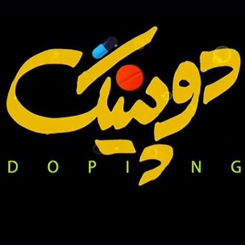 دانلود آهنگ سریال دوپینگ محمد بحرانی