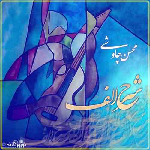 آهنگ محسن چاوشی شرح الف