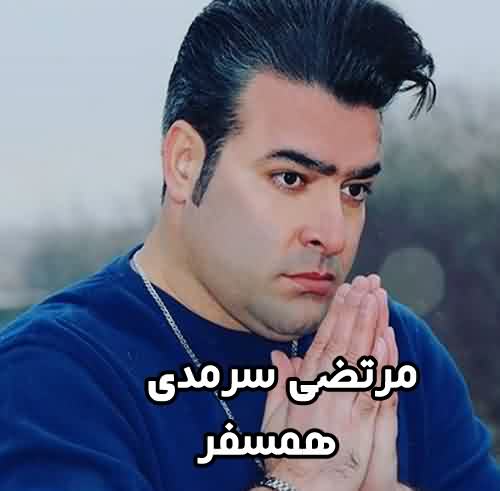 دانلود آهنگ مرتضی سرمدی همسفر