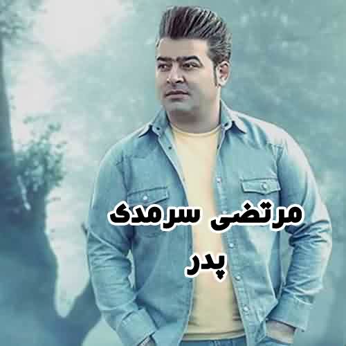 دانلود آهنگ مرتضی سرمدی پدر