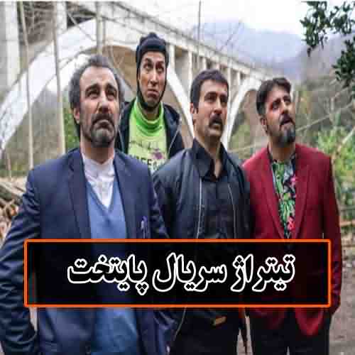 آهنگ سریال پایتخت 6