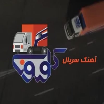 دانلود آهنگ سریال کامیون حمید عابدی
