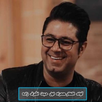 آوای انتظار همراه اول حجت اشرف زاده