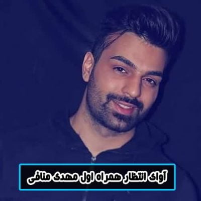 پیشواز همراه اول مهدی منافی