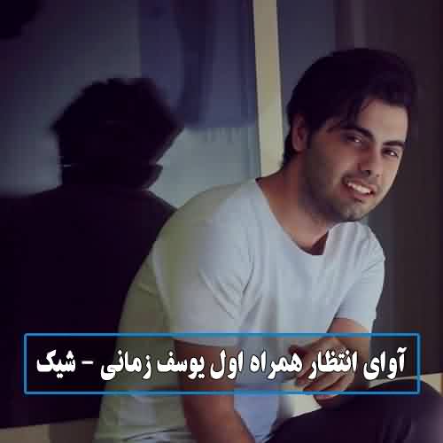 آوای انتظار همراه اول شیک یوسف زمانی