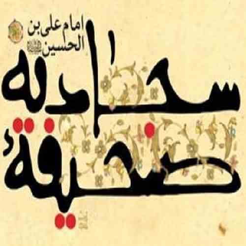 دانلود دعای هفتم صحیفه سجادیه