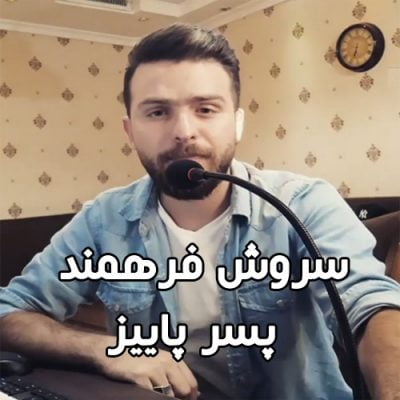 آهنگ سروش فرهمند پسر پاییز