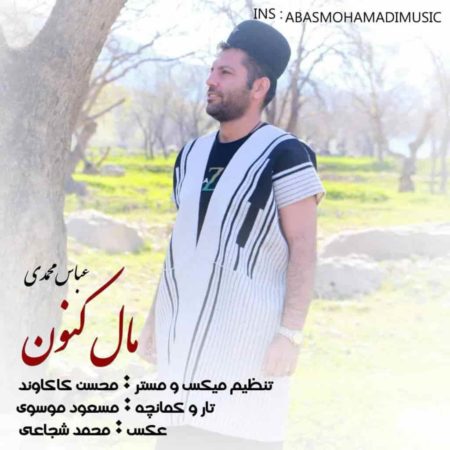 عباس محمدی مال کنون
