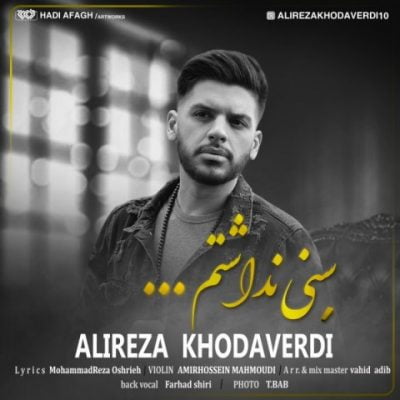 علیرضا خداوردی سنی نداشتم up-ahang.ir
