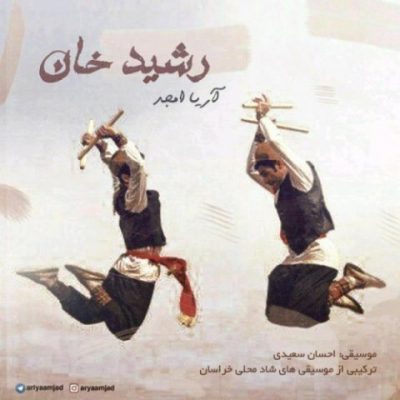 آریا امجد رشید خان up-ahang.ir