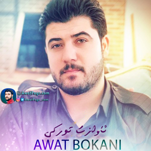 آوات بوکانی سنگر