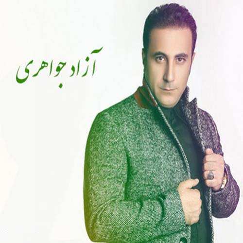 آزاد جواهری چاو جوان