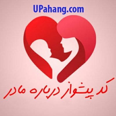کد پیشواز درباره مادر