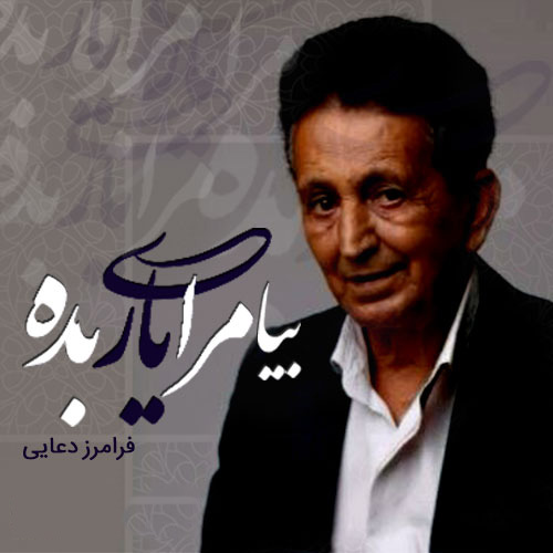 فرامرز دعایی پیغام