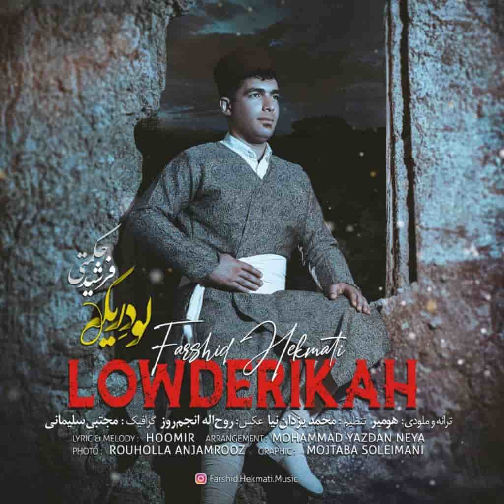 فرشید حکمتی لو دریکه