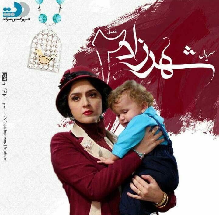غزل شاکری سریال شهرزاد up-ahang.ir