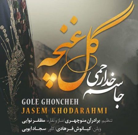 جاسم خدارحمی گل غنچه up-ahang.ir