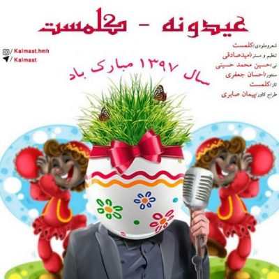 کلمست عیدونه up-ahang.ir