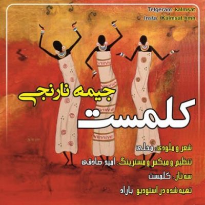 کلمست جیمه نارنجی up-ahang.ir