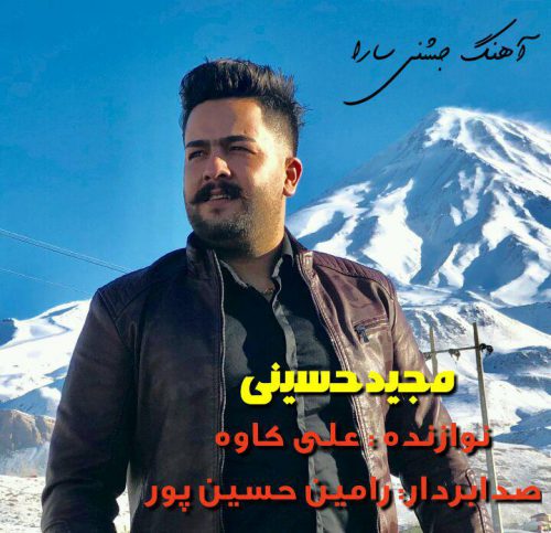 مجید حسینی سارا up-ahang.ir