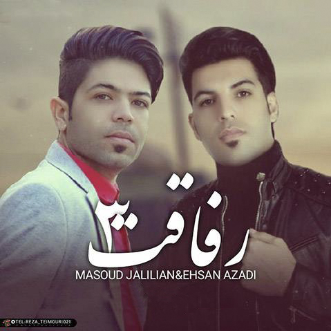 مسعود جلیلیان رفاقت 3 up-ahang.ir