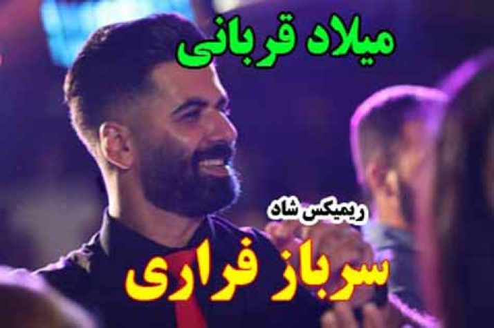 میلاد قربانی سرباز فراری up-ahang.ir