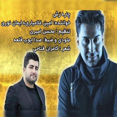 محمد امین غلامیاری چاره رش up-ahang.ir