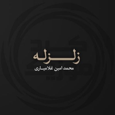 محمدامین غلامیاری زلزه up-ahang.ir