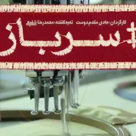 محمد معتمدی سرباز