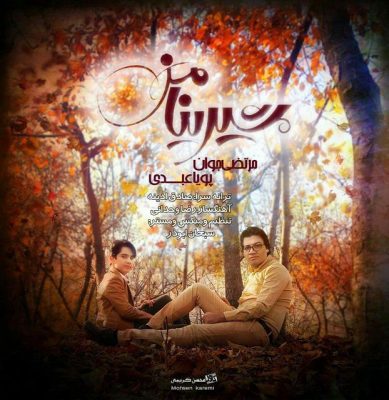 مرتضی جوان شیرینا من up-ahang.ir