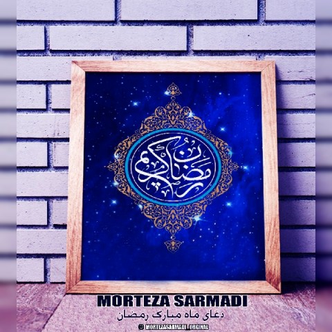 مرتضی سرمدی ربنا