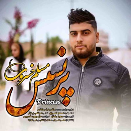 مسلم خسروی پرنسس